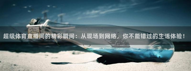 so米体育直播免费下载：超级体育直播间的精彩瞬间：从现场到网络，你不能错过的生活体验！