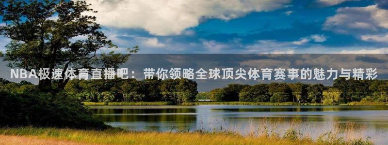 so米体育直播间：NBA极速体育直播吧：带你领略全球顶尖体育赛事的魅力与精彩