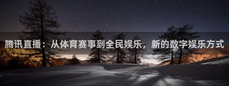 搜米so米体育：腾讯直播：从体育赛事到全民娱乐，新的数字娱乐方式