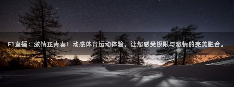 so米体育在线直播：F1直播：激情正青春！动感体育运动体验，让您感受极限与激情的完美融合。