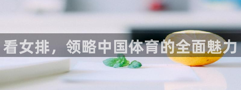 so米体育app：看女排，领略中国体育的全面魅力