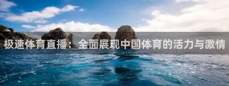 so米直播足球：极速体育直播：全面展现中国体育的活力与激情