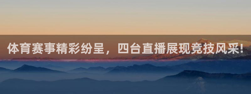 so米体育直播在线观看直播网页版：体育赛事精彩纷呈，四台直播展现竞技风采!