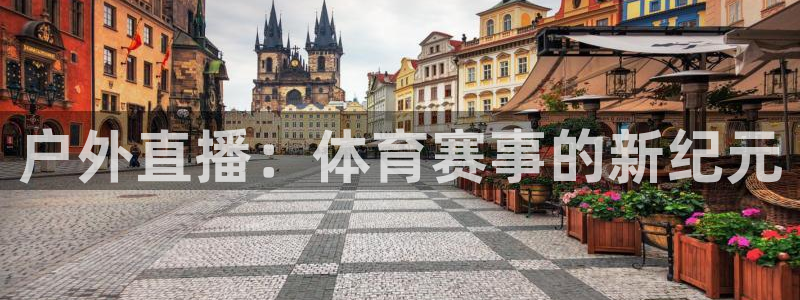 so米直播体育在线：户外直播：体育赛事的新纪元